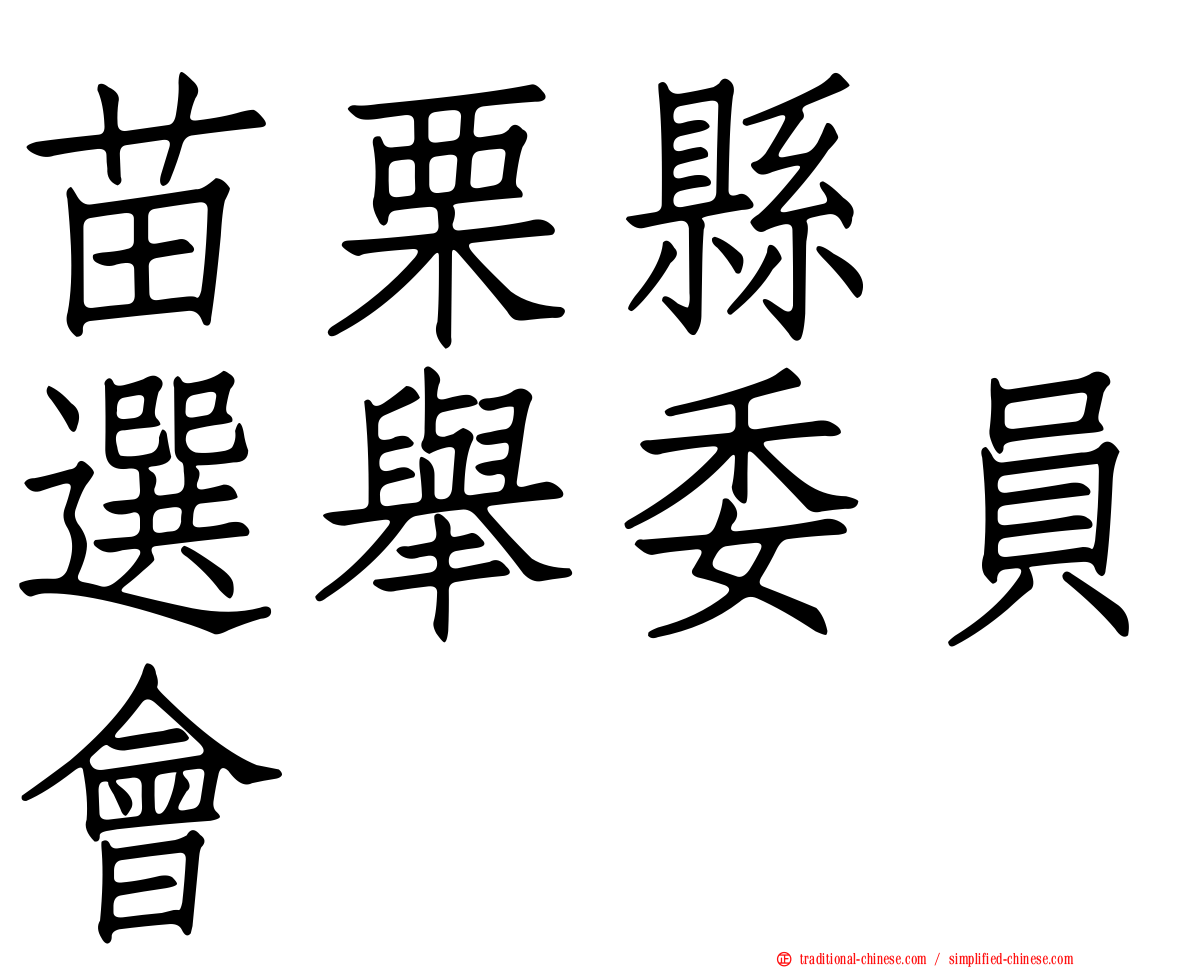 苗栗縣　選舉委員會